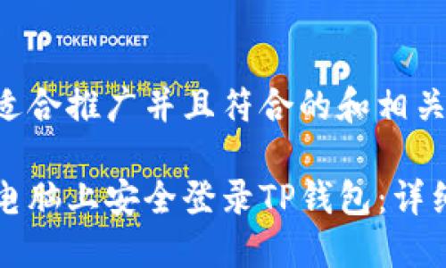 以下是适合推广并且符合的和相关关键词：

如何在电脑上安全登录TP钱包：详细指南