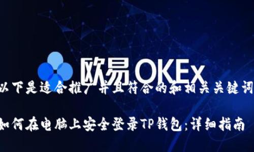 以下是适合推广并且符合的和相关关键词：

如何在电脑上安全登录TP钱包：详细指南