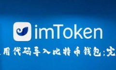 如何使用代码导入比特币钱包：完整指南