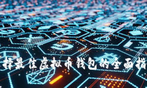 选择最佳虚拟币钱包的全面指南