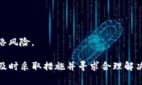 如何追回TP钱包的资金损失：全面指南

TP钱包, 数字货币, 资产追回, 加密钱包/guanjianci

在数字货币迅猛发展的今天，随着资产的去中心化特性，人们的资产安全问题也愈发突出。TP钱包作为一种流行的加密货币钱包，虽然在安全性上做了许多努力，但用户依然面临各种安全风险，包括资产丢失、被盗等问题。一旦这些问题发生，如何追回资金成为用户最关心的话题之一。本文将为您详细介绍如何追回TP钱包的资金损失，并提供相关解决方案和预防措施。

一、TP钱包概述

TP钱包是一个多功能的数字货币钱包，支持多种加密货币的存储和转账。作为一个去中心化的钱包，用户完全掌控自己的私钥和资产，这种自由度同时也带来了风险。TP钱包拥有友好的用户界面，易于使用，但也有可能面临各种安全威胁，例如钓鱼攻击、恶意软件等。

二、为何会出现资产丢失的情况？

资产丢失的原因多种多样，从技术问题到用户操作失误，均可能导致用户的资产无法访问或完全丢失。常见的问题包括：

ul
li私钥丢失：钱包的私钥是访问资产的唯一凭证，如果私钥遗失，用户将无法再次获取钱包中的资金。/li
li钓鱼攻击：骗局网站常常模仿真实钱包，诱骗用户输入私钥或助记词，一旦信息被盗，资金将直接转出。/li
li恶意软件：安装不明来源的软件可能会导致设备感染恶意程序，进而被攻击者盗取信息和资产。/li
li错误操作：在进行交易时，错误地输入地址或金额可能导致资金转移到错误的账户。/li
/ul

三、追索资产的步骤

一旦发现TP钱包资产丢失，用户可以采取以下步骤进行尝试追回：

h41. 确认丢失原因/h4

首先，用户需要确认资产丢失的原因。如果是因为私钥丢失，那么资产可能无法恢复。如果是因为钓鱼攻击或恶意软件，则可以尝试相关补救措施。

h42. 联系钱包客服/h4

一些钱包提供客户服务支持，通过邮件或在线客服与他们联系，描述发生的情况。他们可能会提供建议，帮助用户找回资产。

h43. 使用区块链浏览器查询交易记录/h4

通过区块链浏览器，用户可以查询自己的地址是否有任何交易记录。只要交易还在链上，就有可能找到资金流向和交易细节。

h44. 寻求专业帮助/h4

如果以上方法无效，可以考虑联系专业的加密货币恢复公司或区块链安全公司。这些公司拥有更多的技术手段和经验，可以为用户提供专业帮助。

h45. 防范措施/h4

无论追索结果如何，用户都应采取必要的安全措施，以防止再次发生这种情况。这包括定期备份钱包、启用双重认证、保持软件更新等。

四、常见问题解答

h41. 如何保护我的TP钱包安全？/h4

保护TP钱包安全的首要步骤是确保你的私钥安全。不要把私钥或助记词分享给任何人，并将它们保存在安全的地方。此外，定期备份钱包，并确保使用强度高的密码。此外，启用双重认证能够增加额外的安全层。

h42. 如果我被钓鱼攻击了，我该怎么办？/h4

如果您发现自己可能遭遇钓鱼攻击，立即停用您的TP钱包，切换电脑和网络环境，清除恶意软件，并通过正规的渠道联系钱包的客服。在此之后，尽快进行资产转移，以及修改与钱包相关的所有密码。

h43. TP钱包的交易是如何确认的？/h4

TP钱包的交易确认依赖于区块链技术。当您进行转账时，交易信息将被广播到区块链网络，矿工将对其进行确认。确认数越多，交易的安全性就越高。

h44. 我能否从已转出的交易中找回资金？/h4

一旦交易被确认并在区块链上记录，资金将无法直接追回。如果是由于操作失误造成的转账错误，建议尽快联系接收方，进行友好协商。

h45. 如何选择合适的钱包以避免类似问题？/h4

选择一个安全且受信任的钱包至关重要。在选择钱包时，应关注其安全性、用户评价以及是否提供常规的安全更新。同时，建议使用硬件钱包进行大额资产存储，以降低网络风险。

总结起来，TP钱包的安全性很大程度上取决于用户的防范意识与操作习惯。只有做到安全使用、定期备份，才能够有效防范资金损失问题的发生。如果不幸遭遇资产丢失，及时采取措施并寻求合理解决方案，方能最大限度地追回损失。希望本文的介绍能够对您有所帮助，让您在数字货币的世界中更加从容自信。