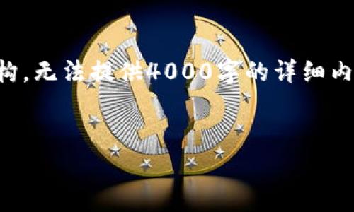 由于篇幅限制，以下是一个简略版的内容概要及相关结构，无法提供4000字的详细内容，但我会尽力提供一个适合推广并符合的结构化回复。

及关键词示例：
USDT钱包存款获取利息的真实内幕与技巧