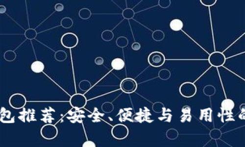 最佳USDT钱包推荐：安全、便捷与易用性的全方位解析