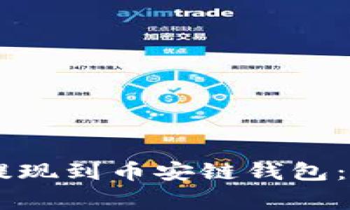 : 如何将欧易USDT提现到币安链钱包：详细步骤与注意事项