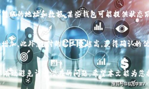   如何获取虚拟币钱包地址：详细指南与常见问题解析 / 
 guanjianci 虚拟币, 钱包地址, 加密货币, 数字货币 /guanjianci 

引言
随着数字货币的迅速发展，越来越多的人开始关注如何获取和使用虚拟币钱包地址。钱包地址是用户进行交易的核心，理解其重要性有助于提高用户的安全性和便捷性。本文将详细介绍虚拟币钱包地址的获取方式，以及解决用户在这个过程中可能遇到的一些常见问题。

一、什么是虚拟币钱包地址
虚拟币钱包地址是一个由字母和数字组成的字符串，通常用于接收和发送加密货币。每个钱包地址都是唯一的，确保每一笔交易能够被准确地指向特定的用户。用户可以通过钱包地址与其他用户进行交易或转账。

二、如何获取虚拟币钱包地址
获取虚拟币钱包地址可以通过几个步骤完成：

h41. 选择钱包类型/h4
虚拟币钱包主要分为三种类型：热钱包、冷钱包和纸钱包。热钱包是连接互联网的，适合频繁交易使用；冷钱包则是离线储存，更加安全，适合长时间保存大量币种。

h42. 注册钱包服务/h4
选择合适的钱包服务机构，例如币安、火币、Coinbase等，注册账户并进行身份认证。在这个过程中，确保提供真实的信息以避免未来的麻烦。

h43. 创建钱包/h4
注册完成后，按照系统提示创建一个新钱包。通常钱包会为您生成一个独特的钱包地址。同时，您也会得到一个“助记词”或“私钥”。请务必妥善保管这些信息，因为它们是访问和管理您资金的关键。

h44. 查找您的钱包地址/h4
在钱包应用或网站上，找到与您创建的钱包相关的地址。有时，它可能在“账户”或“收款”选项下。确保只使用该地址进行交易，以避免资金的丢失。

三、虚拟币钱包地址的格式
不同的虚拟币有不同格式的钱包地址。以比特币为例，其地址以“1”、“3”或“bc1”开头。以太坊地址则以“0x”开头，后面跟着40个十六进制字符。了解这些格式可以帮助您确认地址的有效性，避免资金被发送到错误的地址。

四、注意事项
在获取和使用虚拟币钱包地址时，有几个注意事项：

h41. 确保安全/h4
请务必保持钱包的私钥和助记词的安全，不要与任何人分享。尽量使用冷钱包或硬件钱包来存储长期投资的虚拟币，提高安全性。

h42. 小额测试/h4
在大笔交易之前，最好先进行小额测试，确保钱包地址的正确性。这样可以避免因地址错误造成的资产损失。

h43. 不要直接复制粘贴/h4
在进行交易时，尽量手动输入地址而不是直接复制粘贴，以防止恶意软件的攻击和篡改。

五、常见问题解析

h4问题1：如何恢复丢失的钱包地址？/h4
恢复丢失的钱包地址的第一步是查看是否保留了助记词或私钥。这些信息通常在创建钱包时由系统生成。如果您仍然无法访问钱包，可以考虑联系钱包服务的支持团队，询问可能的恢复选项。对大多数钱包而言，一旦没有了助记词或私钥，恢复几乎是不可能的，因此在创建钱包时，确保妥善保存这些信息。

h4问题2：如何保护我的虚拟币钱包不被黑客攻击？/h4
保护虚拟币钱包的安全性可以从几个方面入手：首先，选择可信赖的钱包服务；其次，使用强密码并启用双重身份验证；此外，定期更新设备和应用程序，确保没有安全漏洞。最后，避免在公共Wi-Fi环境中进行交易，尽量使用虚拟私人网络（VPN）以增强安全性。

h4问题3：我可以用同一个钱包地址接收不同的虚拟币吗？/h4
一般情况下，尽量不要使用同一钱包地址接收不同的虚拟币。虽然某些钱包支持多种币种，但不同的币种有不同的地址格式，发送到错误的地址可能导致资金丢失。确保使用与特定虚拟币匹配的钱包地址，以保障交易的顺利进行。

h4问题4：如何撤销或取消已经发出的虚拟币转账？/h4
现在大多数区块链技术是不支持撤销交易的，因此一旦交易被确认，就无法再进行处理。也就是说，在确认交易之前，务必仔细核对转账的地址和数额。某些钱包可能提供状态跟踪，但不能改变已经进行的交易。

h4问题5：哪些因素会影响虚拟币交易的确认时间？/h4
虚拟币交易的确认时间受多种因素影响，包括网络拥堵程度、区块大小、矿工费等。当网络流量较高时，交易确认所需的时间可能会增加。此外，支付的矿工费越高，获得确认的优先级也越高。用户在发送交易时可以选择支付不同的手续费，以加快交易确认速度。

结语
获取虚拟币钱包地址的过程并不复杂，但在使用过程中仍需保持谨慎。安全性是至关重要的，了解基础知识并采取适当的措施可以有效避免许多潜在的问题。希望本文能为您提供有用的信息，使您能够更好地管理您的数字资产。