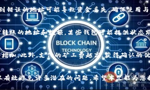   如何获取虚拟币钱包地址：详细指南与常见问题解析 / 
 guanjianci 虚拟币, 钱包地址, 加密货币, 数字货币 /guanjianci 

引言
随着数字货币的迅速发展，越来越多的人开始关注如何获取和使用虚拟币钱包地址。钱包地址是用户进行交易的核心，理解其重要性有助于提高用户的安全性和便捷性。本文将详细介绍虚拟币钱包地址的获取方式，以及解决用户在这个过程中可能遇到的一些常见问题。

一、什么是虚拟币钱包地址
虚拟币钱包地址是一个由字母和数字组成的字符串，通常用于接收和发送加密货币。每个钱包地址都是唯一的，确保每一笔交易能够被准确地指向特定的用户。用户可以通过钱包地址与其他用户进行交易或转账。

二、如何获取虚拟币钱包地址
获取虚拟币钱包地址可以通过几个步骤完成：

h41. 选择钱包类型/h4
虚拟币钱包主要分为三种类型：热钱包、冷钱包和纸钱包。热钱包是连接互联网的，适合频繁交易使用；冷钱包则是离线储存，更加安全，适合长时间保存大量币种。

h42. 注册钱包服务/h4
选择合适的钱包服务机构，例如币安、火币、Coinbase等，注册账户并进行身份认证。在这个过程中，确保提供真实的信息以避免未来的麻烦。

h43. 创建钱包/h4
注册完成后，按照系统提示创建一个新钱包。通常钱包会为您生成一个独特的钱包地址。同时，您也会得到一个“助记词”或“私钥”。请务必妥善保管这些信息，因为它们是访问和管理您资金的关键。

h44. 查找您的钱包地址/h4
在钱包应用或网站上，找到与您创建的钱包相关的地址。有时，它可能在“账户”或“收款”选项下。确保只使用该地址进行交易，以避免资金的丢失。

三、虚拟币钱包地址的格式
不同的虚拟币有不同格式的钱包地址。以比特币为例，其地址以“1”、“3”或“bc1”开头。以太坊地址则以“0x”开头，后面跟着40个十六进制字符。了解这些格式可以帮助您确认地址的有效性，避免资金被发送到错误的地址。

四、注意事项
在获取和使用虚拟币钱包地址时，有几个注意事项：

h41. 确保安全/h4
请务必保持钱包的私钥和助记词的安全，不要与任何人分享。尽量使用冷钱包或硬件钱包来存储长期投资的虚拟币，提高安全性。

h42. 小额测试/h4
在大笔交易之前，最好先进行小额测试，确保钱包地址的正确性。这样可以避免因地址错误造成的资产损失。

h43. 不要直接复制粘贴/h4
在进行交易时，尽量手动输入地址而不是直接复制粘贴，以防止恶意软件的攻击和篡改。

五、常见问题解析

h4问题1：如何恢复丢失的钱包地址？/h4
恢复丢失的钱包地址的第一步是查看是否保留了助记词或私钥。这些信息通常在创建钱包时由系统生成。如果您仍然无法访问钱包，可以考虑联系钱包服务的支持团队，询问可能的恢复选项。对大多数钱包而言，一旦没有了助记词或私钥，恢复几乎是不可能的，因此在创建钱包时，确保妥善保存这些信息。

h4问题2：如何保护我的虚拟币钱包不被黑客攻击？/h4
保护虚拟币钱包的安全性可以从几个方面入手：首先，选择可信赖的钱包服务；其次，使用强密码并启用双重身份验证；此外，定期更新设备和应用程序，确保没有安全漏洞。最后，避免在公共Wi-Fi环境中进行交易，尽量使用虚拟私人网络（VPN）以增强安全性。

h4问题3：我可以用同一个钱包地址接收不同的虚拟币吗？/h4
一般情况下，尽量不要使用同一钱包地址接收不同的虚拟币。虽然某些钱包支持多种币种，但不同的币种有不同的地址格式，发送到错误的地址可能导致资金丢失。确保使用与特定虚拟币匹配的钱包地址，以保障交易的顺利进行。

h4问题4：如何撤销或取消已经发出的虚拟币转账？/h4
现在大多数区块链技术是不支持撤销交易的，因此一旦交易被确认，就无法再进行处理。也就是说，在确认交易之前，务必仔细核对转账的地址和数额。某些钱包可能提供状态跟踪，但不能改变已经进行的交易。

h4问题5：哪些因素会影响虚拟币交易的确认时间？/h4
虚拟币交易的确认时间受多种因素影响，包括网络拥堵程度、区块大小、矿工费等。当网络流量较高时，交易确认所需的时间可能会增加。此外，支付的矿工费越高，获得确认的优先级也越高。用户在发送交易时可以选择支付不同的手续费，以加快交易确认速度。

结语
获取虚拟币钱包地址的过程并不复杂，但在使用过程中仍需保持谨慎。安全性是至关重要的，了解基础知识并采取适当的措施可以有效避免许多潜在的问题。希望本文能为您提供有用的信息，使您能够更好地管理您的数字资产。