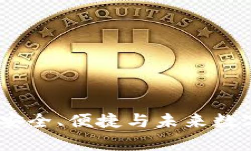 库神比特币电子钱包：安全、便捷与未来数字资产管理的完美结合