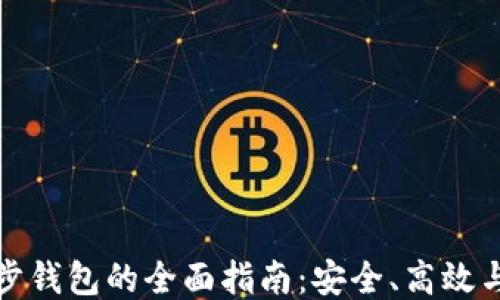 
TP钱包同步钱包的全面指南：安全、高效与使用技巧