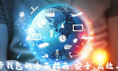 
TP钱包同步钱包的全面指南：安全、高效与使用技巧