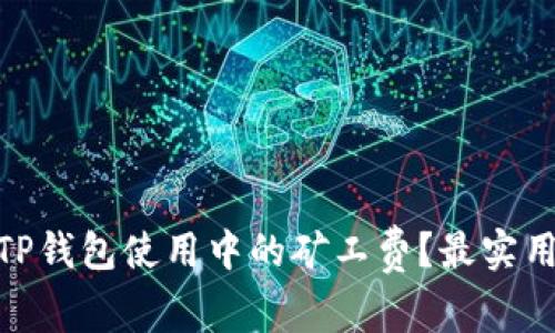 : 如何降低TP钱包使用中的矿工费？最实用的方法揭秘
