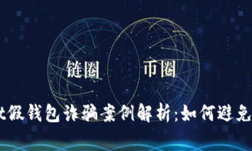 警惕！Usdt假钱包诈骗案例解析：如何避免损失20万