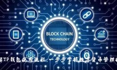 详解TP钱包使用流程：一步步掌握数字货币管理技