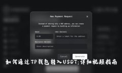 如何通过TP钱包转入USDT：详细视频指南
