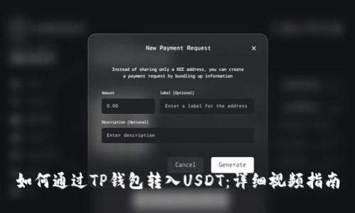 如何通过TP钱包转入USDT：详细视频指南