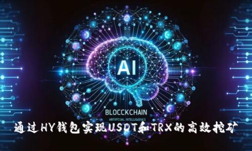 通过HY钱包实现USDT和TRX的高效挖矿