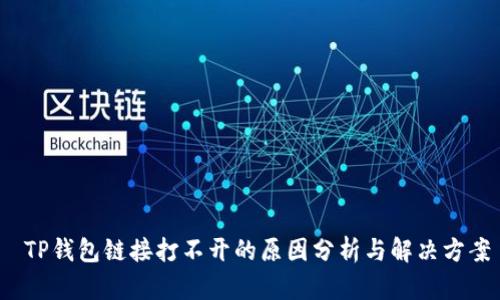  TP钱包链接打不开的原因分析与解决方案