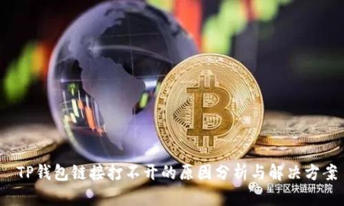  TP钱包链接打不开的原因分析与解决方案