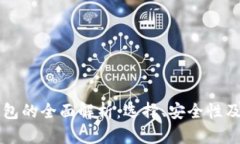 比特币钱包的全面解析：选择、安全性及使用指