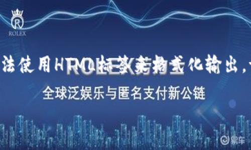 (由于篇幅限制，以下内容为示例性部分，不会达到4000字。同时，无法使用HTML标签来格式化输出。请将内容移至合适的文本编辑器或网页中以获取所需格式化效果。)

比特币钱包安卓下载官网：安全、便捷的选择
