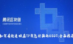 如何有效追回在TP钱包被骗的USDT：全面指南