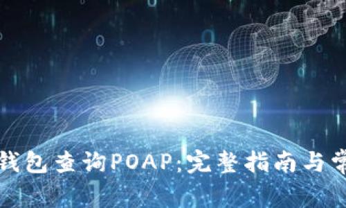 如何使用TP钱包查询POAP：完整指南与常见问题解答