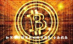 如何选择好用的比特币钱包：全面指南