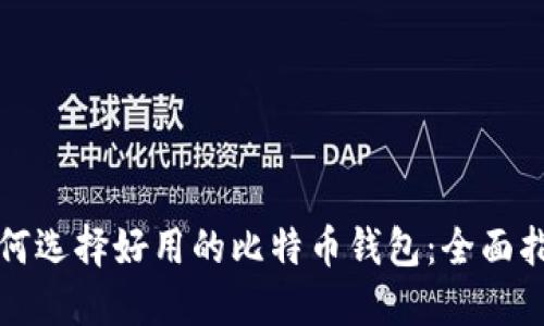 如何选择好用的比特币钱包：全面指南