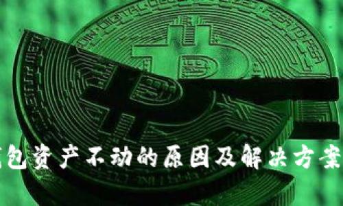 TP钱包资产不动的原因及解决方案解析