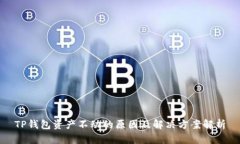 TP钱包资产不动的原因及解决方案解析