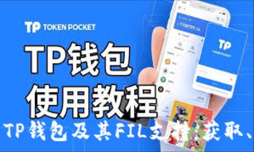   
全方位解析TP钱包及其FIL支持：获取、交易与安全