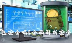 TP钱包链接钱包安全吗？全面解析安全性及使用建