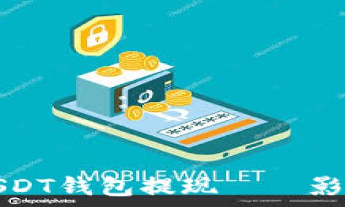   
如何安全高效地从USDT钱包提现——影响交易量的因素分析