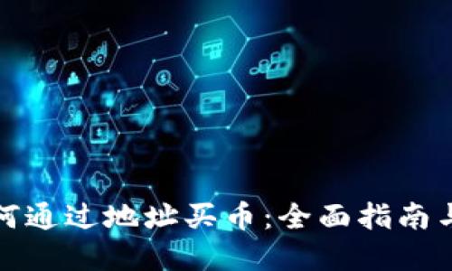 TP钱包如何通过地址买币：全面指南与实用技巧