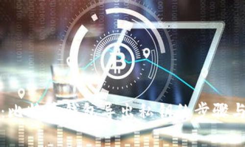 全面解析：比特币钱包导出私钥的步骤与注意事项