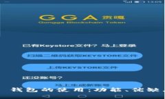 全面解析 TP 钱包的使用：功能、优缺点及最佳实