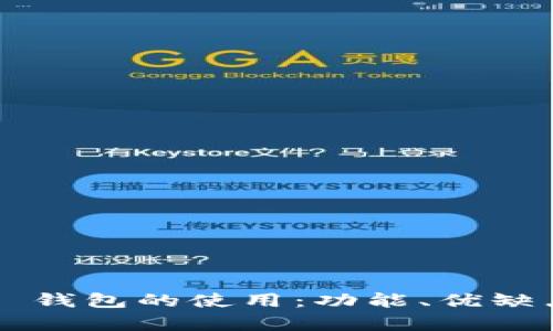 全面解析 TP 钱包的使用：功能、优缺点及最佳实践