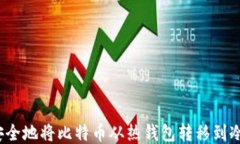 如何安全地将比特币从热钱包转移到冷钱包？