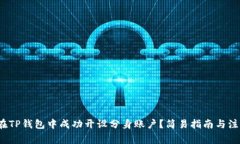  如何在TP钱包中成功开设分身账户？简易指南与