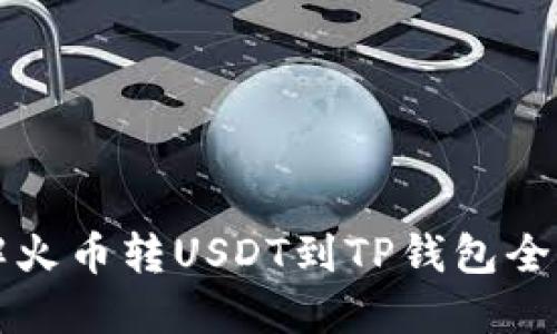 详解火币转USDT到TP钱包全流程
