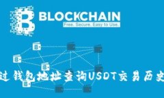 如何通过钱包地址查询USDT交易历史与余额