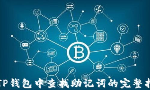 
在TP钱包中查找助记词的完整指南