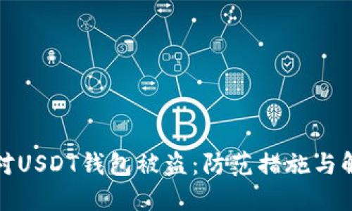 如何应对USDT钱包被盗：防范措施与解决方案