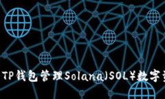 如何安全使用TP钱包管理Solana（SOL）数字资产：全