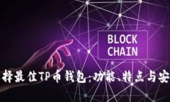 探索和选择最佳TP币钱包：功能、特点与安全性分