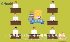 : tp钱包Norton：全面解析与使用指南