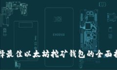 选择最佳以太坊挖矿钱包的全面指南