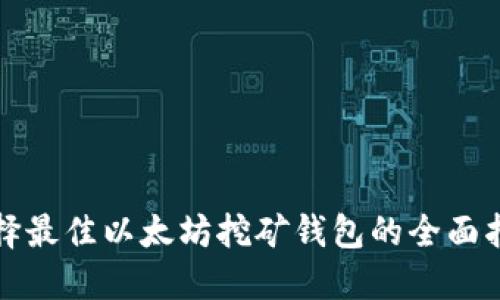 选择最佳以太坊挖矿钱包的全面指南