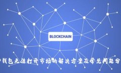 TP钱包无法打开市场的解决方案及常见问题分析