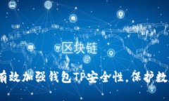 :如何有效加强钱包TP安全性，保护数字资产