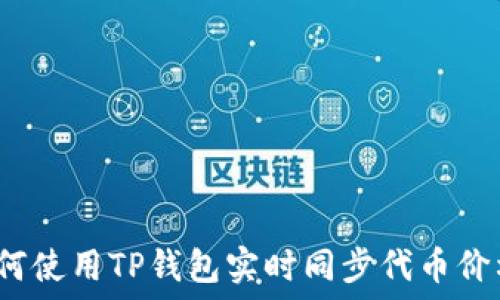   
如何使用TP钱包实时同步代币价格？